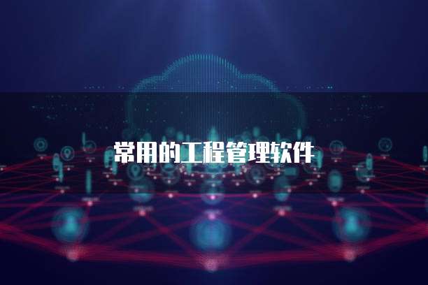 常用的工程管理软件
