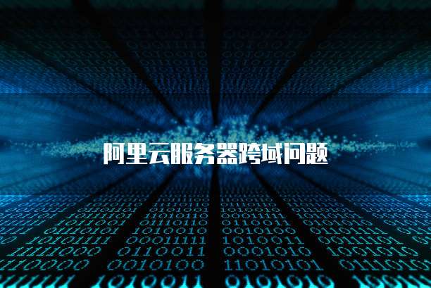 阿里云服务器跨域问题
