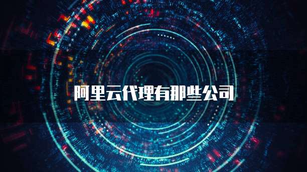 阿里云代理有那些公司