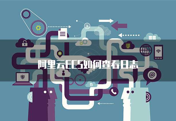 阿里云ECS如何查看日志