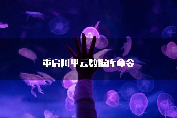 重启阿里云数据库命令