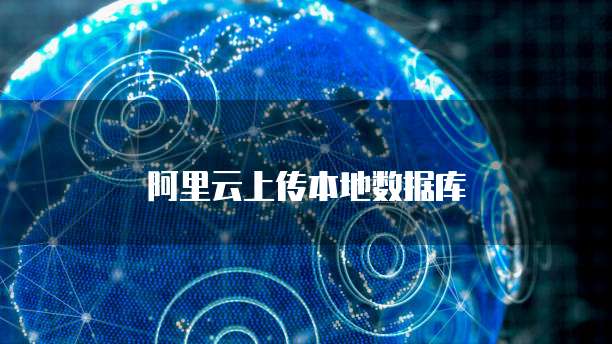 阿里云上传本地数据库