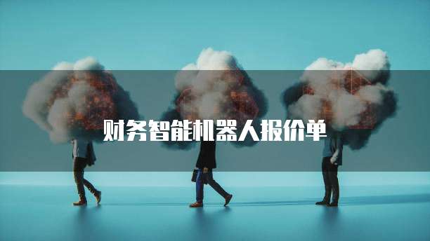 财务智能机器人报价单