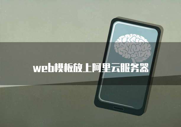 web模板放上阿里云服务器