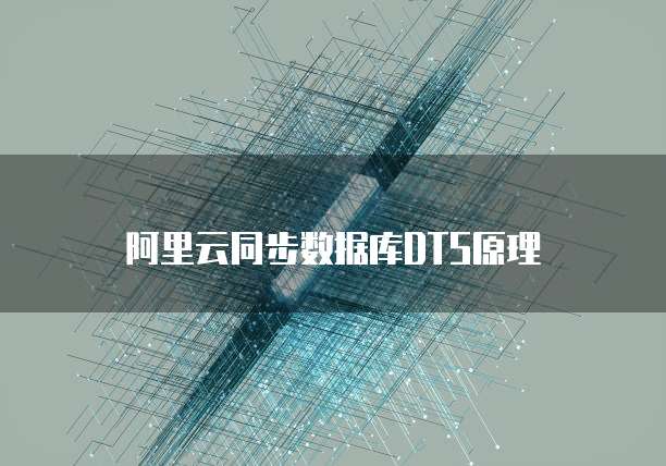 阿里云同步数据库DTS原理