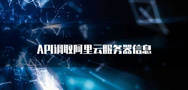API调取阿里云服务器信息