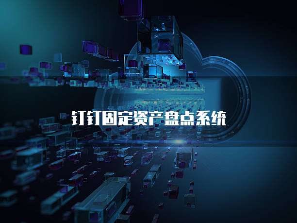 钉钉固定资产盘点系统
