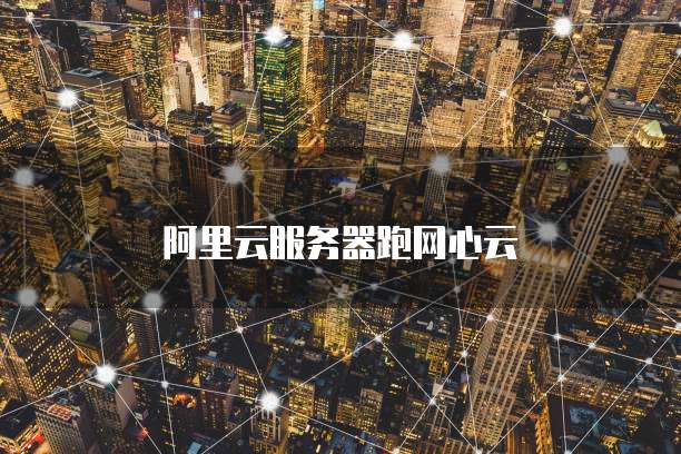 阿里云服务器跑网心云