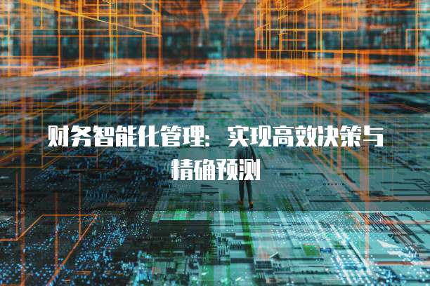 财务智能化管理：实现高效决策与精确预测