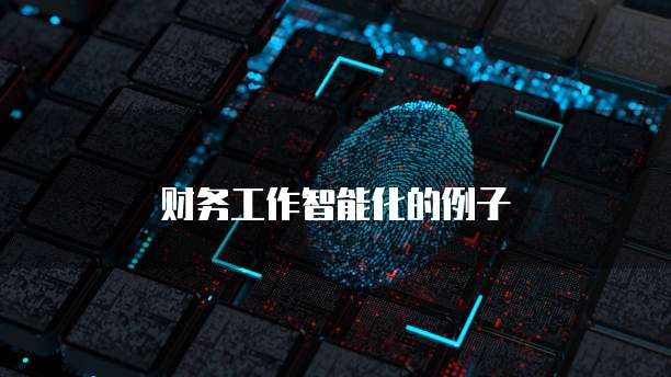 财务工作智能化的例子