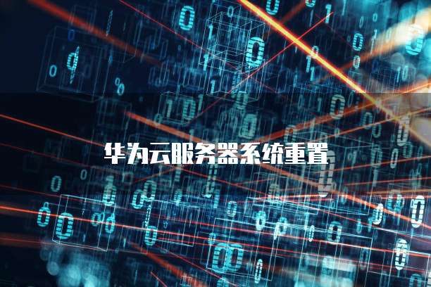 华为云服务器系统重置