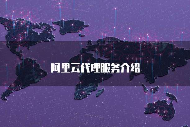 阿里云代理服务介绍
