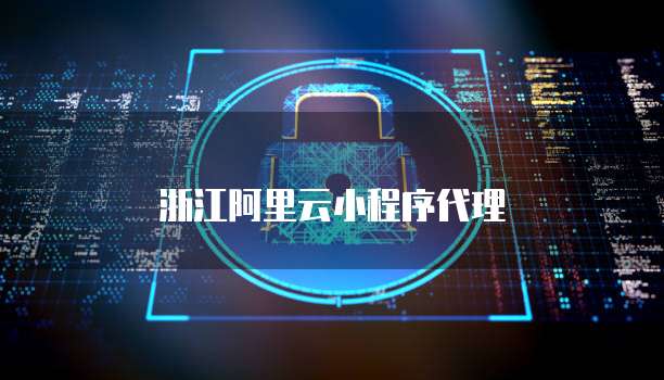 浙江阿里云小程序代理