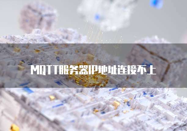 MQTT服务器IP地址连接不上