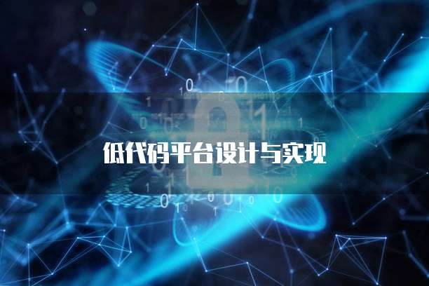 低代码平台设计与实现