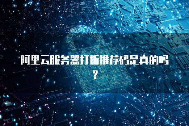 阿里云服务器打折推荐码是真的吗？