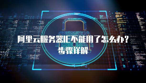 阿里云服务器IE不能用了怎么办？步骤详解