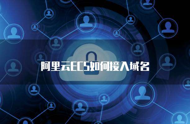 阿里云ECS如何接入域名