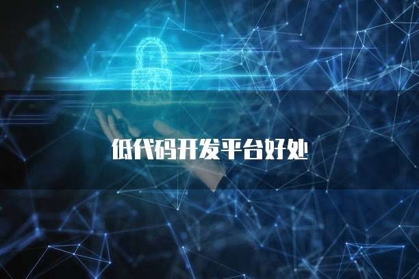 低代码开发平台好处