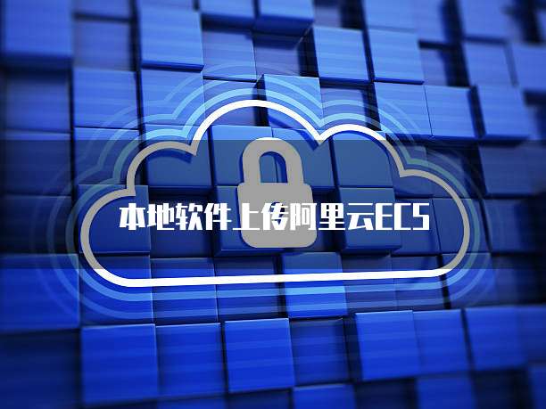 本地软件上传阿里云ECS