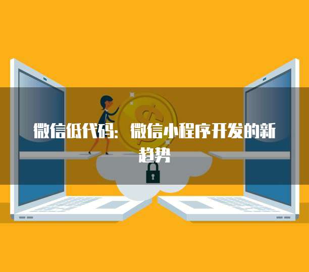 微信低代码：微信小程序开发的新趋势