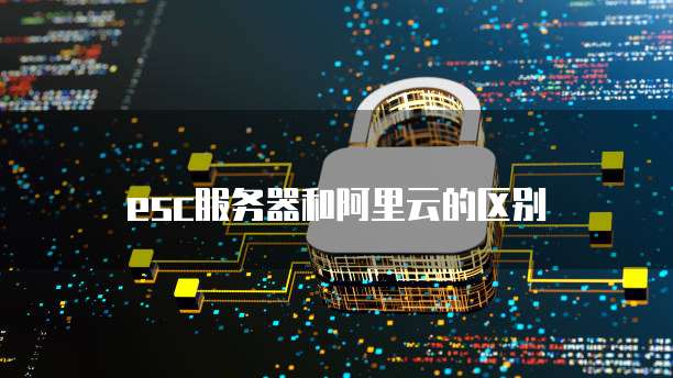 esc服务器和阿里云的区别