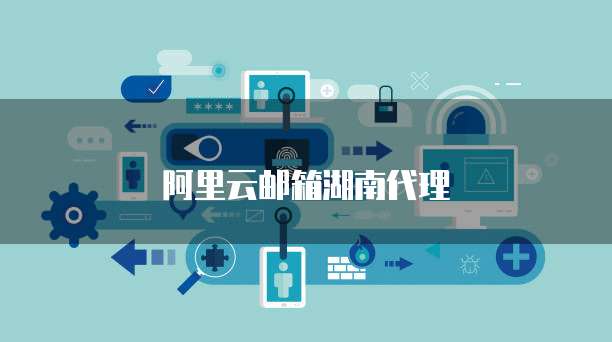 阿里云邮箱湖南代理