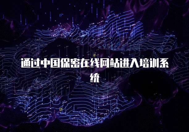 通过中国保密在线网站进入培训系统