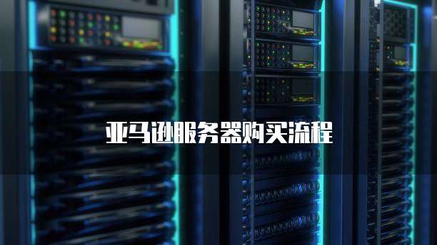 亚马逊服务器购买流程