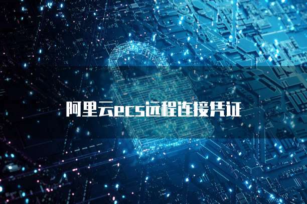 阿里云ecs远程连接凭证