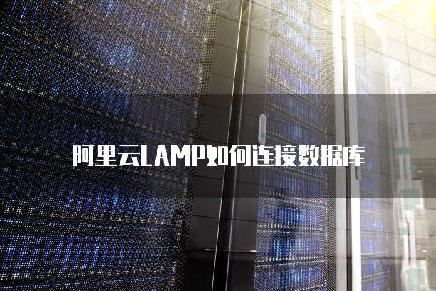 阿里云LAMP如何连接数据库