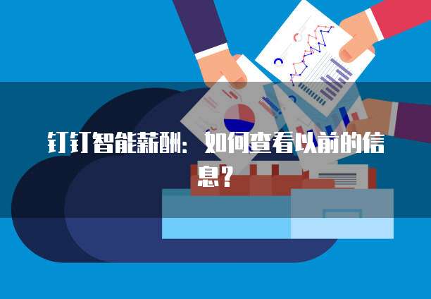 钉钉智能薪酬：如何查看以前的信息？