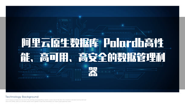 阿里云原生数据库 Polardb高性能、高可用、高安全的数据管理利器