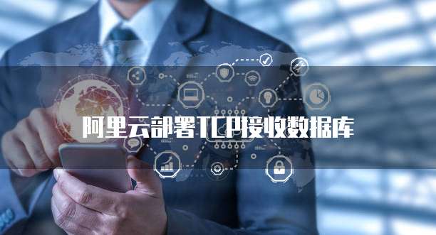 阿里云部署TCP接收数据库