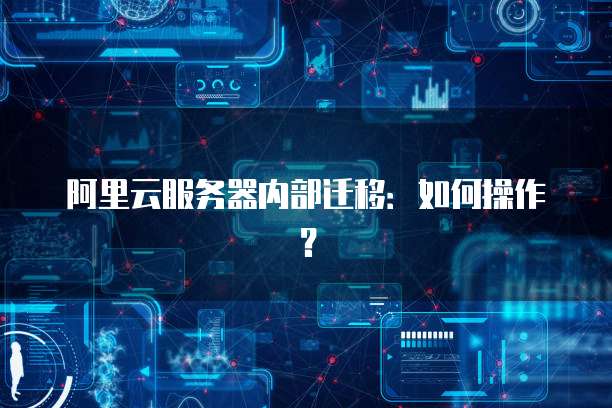 阿里云服务器内部迁移：如何操作？