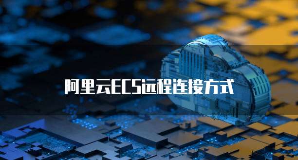 阿里云ECS远程连接方式
