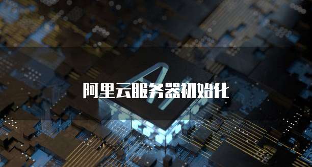 阿里云服务器初始化