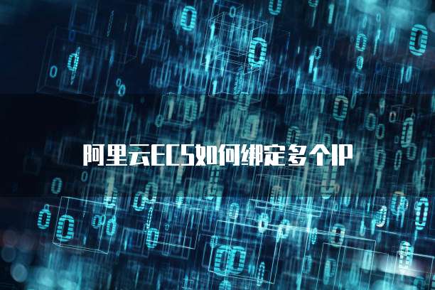阿里云ECS如何绑定多个IP