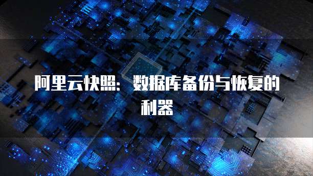 阿里云快照：数据库备份与恢复的利器