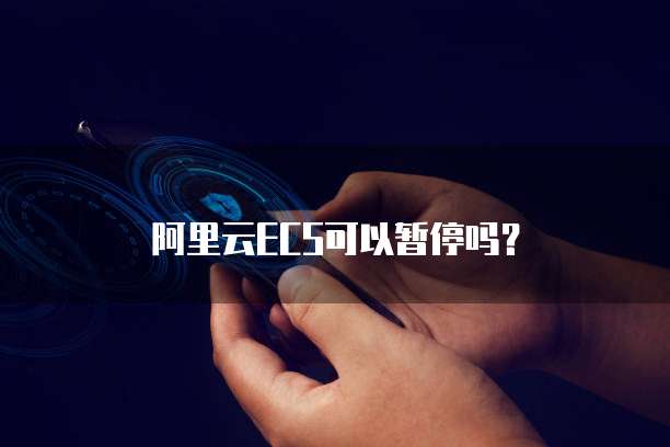 阿里云ECS可以暂停吗？