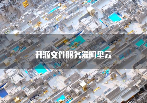开源文件服务器阿里云