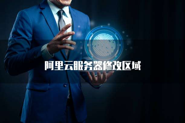 阿里云服务器修改区域