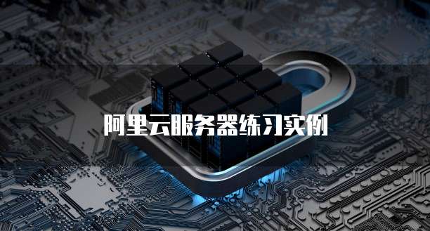 阿里云服务器练习实例