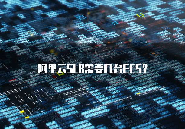 阿里云SLB需要几台ECS？