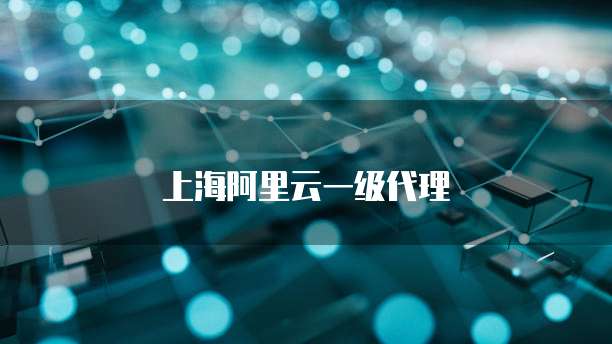 上海阿里云一级代理