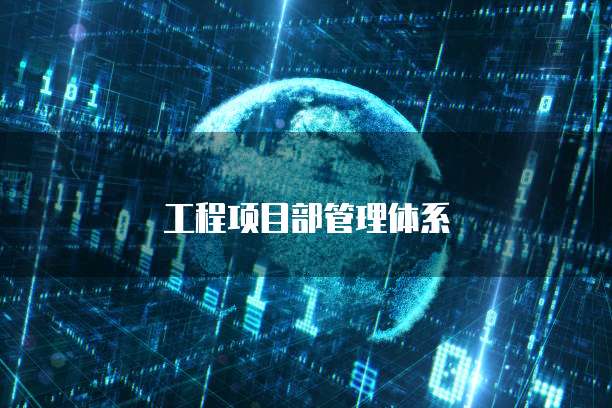 工程项目部管理体系