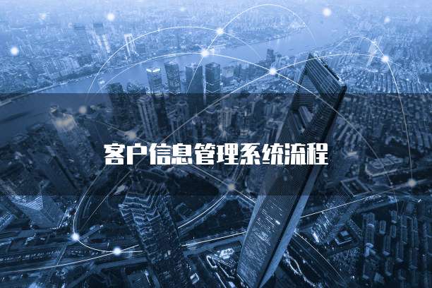 客户信息管理系统流程