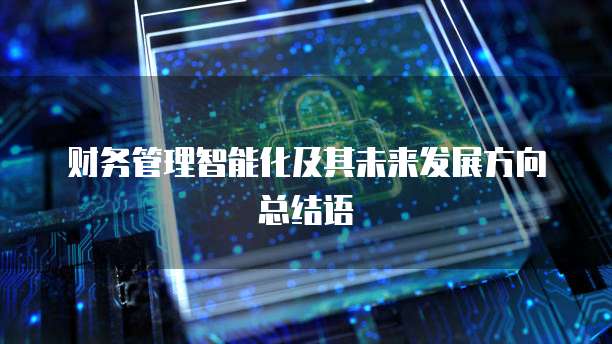 财务管理智能化及其未来发展方向总结语
