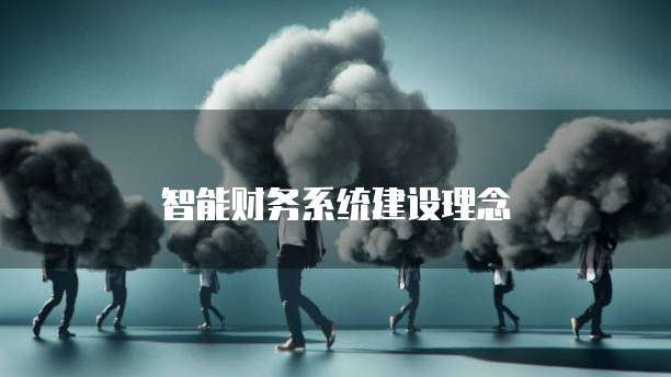 智能财务系统建设理念