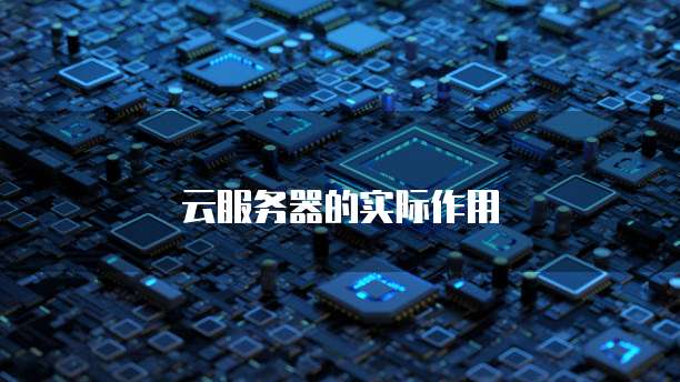 云服务器的实际作用